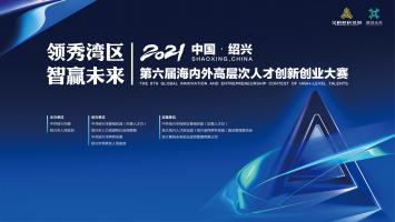 2021中國·紹興第六屆海內外高層次人才創新創業大賽